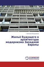 Жильё будущего в архитектуре модернизма Западной Европы