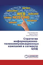 Стратегии информационно-телекоммуникационных компаний в сегменте ЦОД
