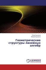Геометрические структуры линейных алгебр