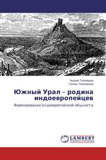 Южный Урал – родина индоевропейцев