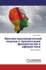 Лингвострановедческий подход к презентации фразеологии и афористики
