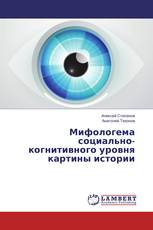 Мифологема социально-когнитивного уровня картины истории