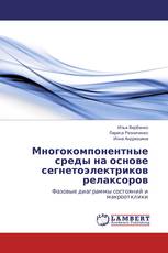 Многокомпонентные среды на основе сегнетоэлектриков релаксоров