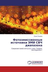 Фотоэмиссионные источники ЭМИ СВЧ диапазона