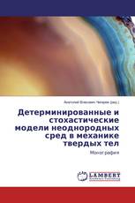 Детерминированные и стохастические модели неоднородных сред в механике твердых тел