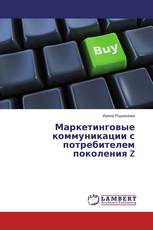 Маркетинговые коммуникации с потребителем поколения Z