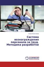 Система вознаграждения персонала за труд. Методика разработки
