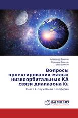 Вопросы проектирования малых низкоорбитальных КА связи диапазона Ku
