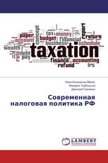 Современная налоговая политика РФ