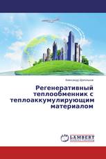 Регенеративный теплообменник с теплоаккумулирующим материалом