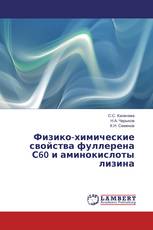 Физико-химические свойства фуллерена С60 и аминокислоты лизина