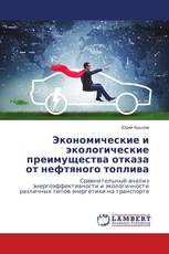 Экономические и экологические преимущества отказа от нефтяного топлива