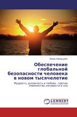 Обеспечение глобальной безопасности человека в новом тысячелетие