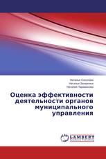 Оценка эффективности деятельности органов муниципального управления