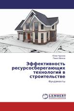 Эффективность ресурсосберегающих технологий в строительстве