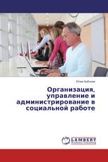 Организация, управление и администрирование в социальной работе