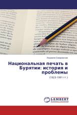 Национальная печать в Бурятии: история и проблемы