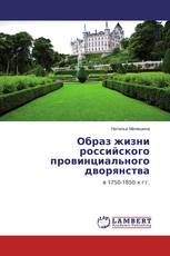 Образ жизни российского провинциального дворянства