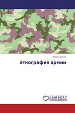 Этнография армии