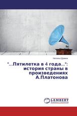 "...Пятилетка в 4 года...": история страны в произведениях А.Платонова