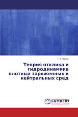 Теория отклика и гидродинамика плотных заряженных и нейтральных сред