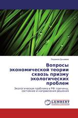 Вопросы экономической теории сквозь призму экологических проблем