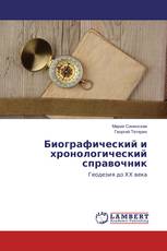 Биографический и хронологический справочник