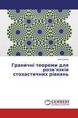 Граничні теореми для розв’язків стохастичних рівнянь