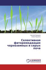 Селективная фиторемедиация черноземных и серых почв