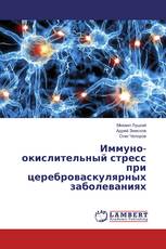 Иммуно-окислительный стресс при цереброваскулярных заболеваниях
