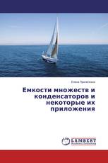 Емкости множеств и конденсаторов и некоторые их приложения