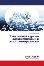 Элективный курс по алгоритмизации и программированию