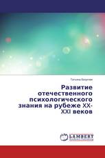 Развитие отечественного психологического знания на рубеже XX-XXI веков