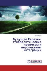 Будущее Евразии: этнополитические процессы и перспективы интеграции