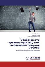 Особенности организации научно-исследовательской работы