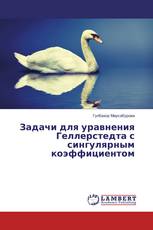 Задачи для уравнения Геллерстедта с сингулярным коэффициентом