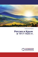 Россия и Крым в 1917-1920 гг.