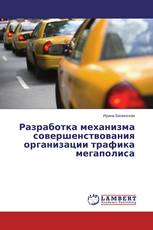 Разработка механизма совершенствования организации трафика мегаполиса