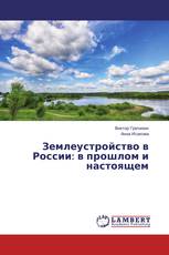 Землеустройство в России: в прошлом и настоящем