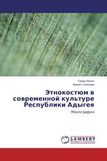 Этнокостюм в современной культуре Республики Адыгея