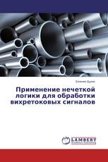 Применение нечеткой логики для обработки вихретоковых сигналов