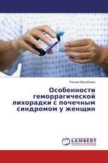 Особенности геморрагической лихорадки с почечным синдромом у женщин