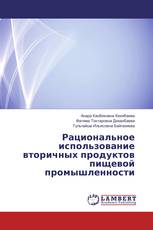 Рациональное использование вторичных продуктов пищевой промышленности