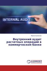 Внутренний аудит расчетных операций в коммерческом банке