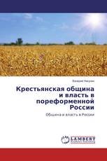 Крестьянская община и власть в пореформенной России