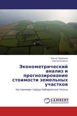 Эконометрический анализ и прогнозирование стоимости земельных участков