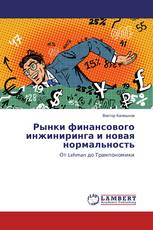 Рынки финансового инжиниринга и новая нормальность