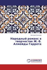 Народный романс в творчестве Ж.-Б. Алмейды Гаррета