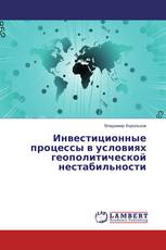 Инвестиционные процессы в условиях геополитической нестабильности