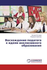 Восхождение педагога к идеям инклюзивного образования